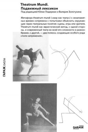 Обложка книги «Theatrum mundi. Подвижный лексикон»