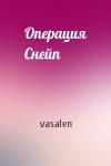 Операция Снейп
