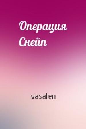 Обложка книги «Операция Снейп» — vasalen