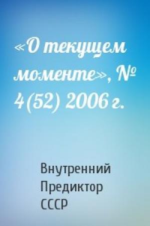 Обложка книги ««О текущем моменте», № 4(52) 2006 г.» — Внутренний СССР