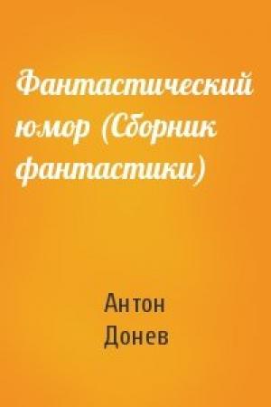 Обложка книги «Фантастический юмор (Сборник фантастики)» — Антон Донев
