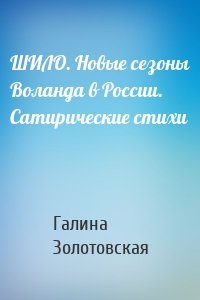 ШИЛО. Новые сезоны Воланда в России. Сатирические стихи