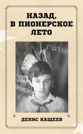 Обложка книги «Назад, в пионерское лето» — Денис Кащеев