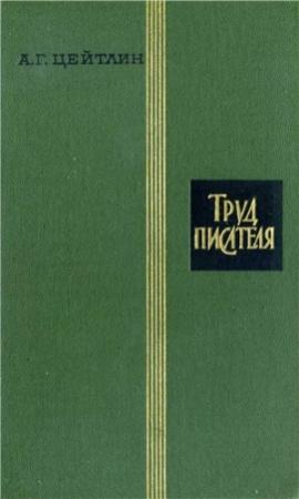 Обложка книги «Труд писателя» — Александр Цейтлин
