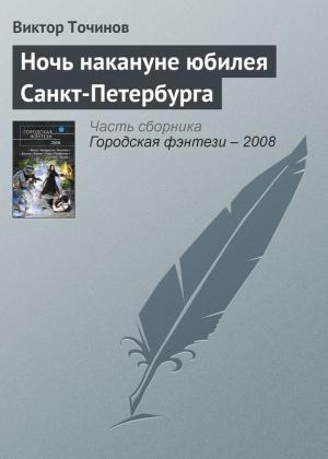 Обложка книги «Ночь накануне юбилея Санкт-Петербурга» — Виктор Точинов