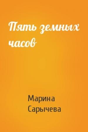 Обложка книги «Пять земных часов» — Марина Сарычева