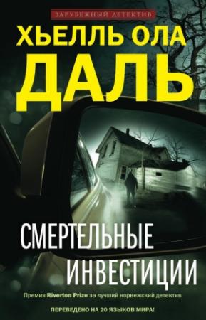Обложка книги «Смертельные инвестиции» — Хьелль Ола Даль