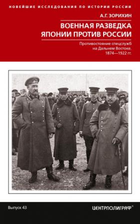 Обложка книги «Военная разведка Японии против России. Противостояние спецслужб на Дальнем Востоке. 1874-1922» — Александр Геннадьевич Зорихин