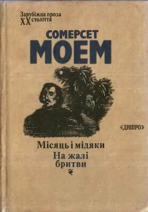 Обложка книги «Місяць і мідяки. На жалі бритви» — Сомерсет Уильям Моэм