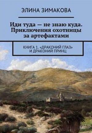 Обложка книги «"Драконий глаз" и драконий принц (СИ)» — Элина Зимакова
