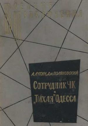 Обложка книги ««Тихая» Одесса» — Александр Лукин, Дмитрий Поляновский