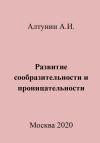 Александр Алтунин - Развитие сообразительности и проницательности