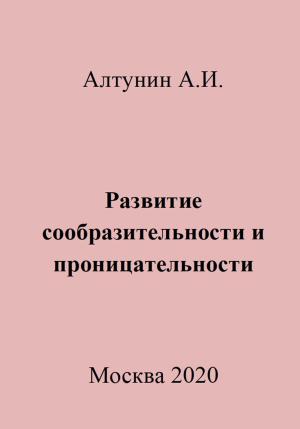 Обложка книги «Развитие сообразительности и проницательности» — Александр Алтунин