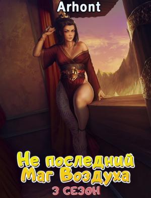 Обложка книги «Не последний Маг Воздуха 3 (СИ)»