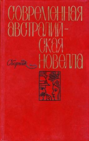 Обложка книги «Современная австралийская новелла» — Алан Маршалл, Патрик Уайт, Питер Кэри, Питер Кауэн, Джуда Уотен, Дональд Стюарт, Джон Моррисон, Дэл Стивенс, Хэл Портер, Олаф Руэн, Уильям Скотт, Том Хангерфорд, Джустина Вильямс, Биримбир Вонгар, Джеффри Дин, Элизабет Джолли, Мэри Тейчен