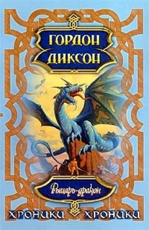 Обложка книги «Рыцарь-Дракон» — Гордон Диксон