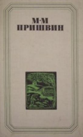 Обложка книги «Глаза земли. Корабельная чаща» — Михаил Пришвин