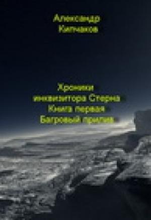 Обложка книги «Багровый прилив» — Александр Кипчаков