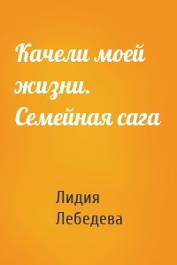 Качели моей жизни. Семейная сага