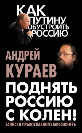 Обложка книги «Поднять Россию с колен! Записки православного миссионера» — Андрей Кураев
