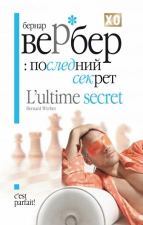 Обложка книги «Последний секрет» — Бернард Вербер