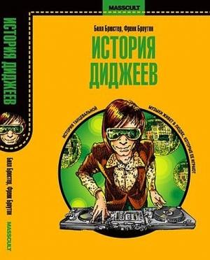 Обложка книги «История диджеев» — Билл Брюстер, Фрэнк Броутон