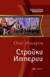 Олег Измеров - Стройки Империи