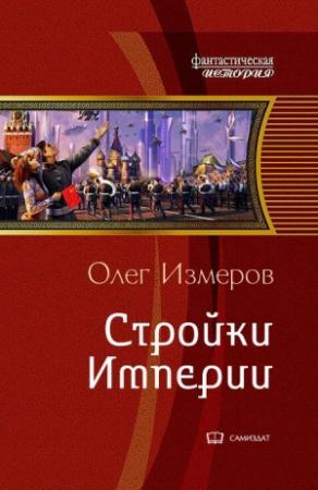 Обложка книги «Стройки Империи» — Олег Измеров