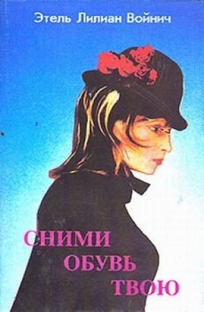Обложка книги «Сними обувь твою» — Этель Войнич