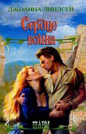 Обложка книги «Сердце воина» — Джоанна Линдсей