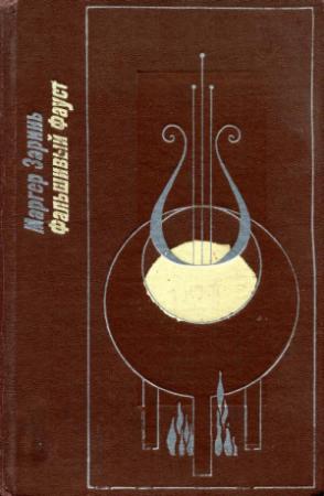 Обложка книги «Фальшивый Фауст» — Маргер Заринь