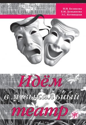 Обложка книги «Идём в музыкальный театр» — Нина Белякова, Е. Демьянова, Э. Котвицкая