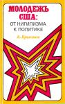 Александр Брычков - Молодежь США. От нигилизма к политике