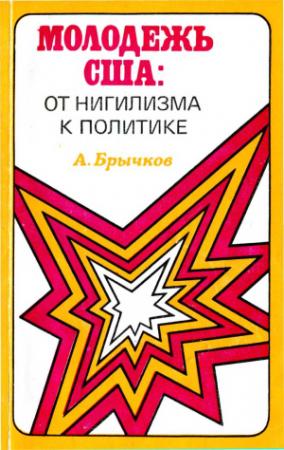 Обложка книги «Молодежь США. От нигилизма к политике» — Александр Брычков