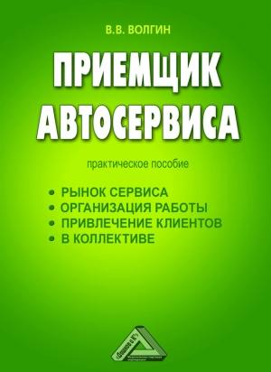 Обложка книги «Приемщик автосервиса: Практическое пособие» — Владислав Волгин