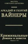 Георгий Вайнер, Аркадий Вайнер - Криминальные романы и повести. Сборник. Кн.1-14