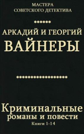 Обложка книги «Криминальные романы и повести. Сборник. Кн.1-14» — Георгий Вайнер, Аркадий Вайнер