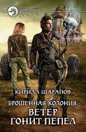 Обложка книги «Ветер гонит пепел» — Кирилл Шарапов