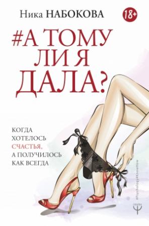 Обложка книги «А тому ли я дала?» — Ника Набокова