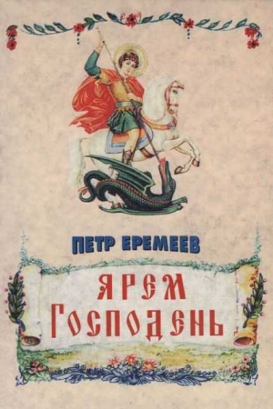 Обложка книги «Ярем Господень» — Петр Еремеев