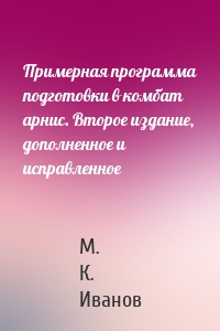 Примерная программа подготовки в комбат арнис. Второе издание, дополненное и исправленное