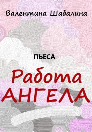 Обложка книги «Работа Ангела» — Валентина Шабалина