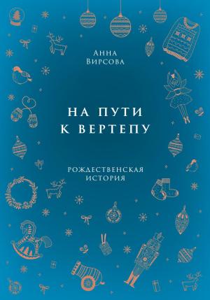 Обложка книги «На пути к вертепу» — Анна Вирсова