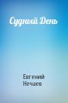 Евгений Нечаев - Судный День