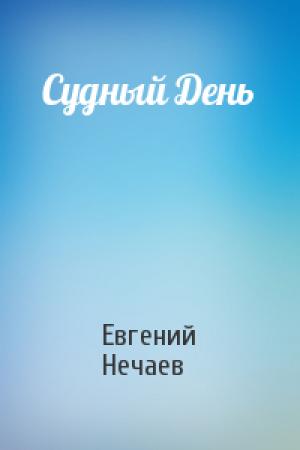 Обложка книги «Судный День» — Евгений Нечаев