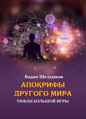 Обложка книги «Апокрифы Другого мира: тюбан Большой Игры» — Вадим Шелудяков