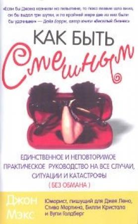 Обложка книги «Как быть смешным» — Джон Мэкс