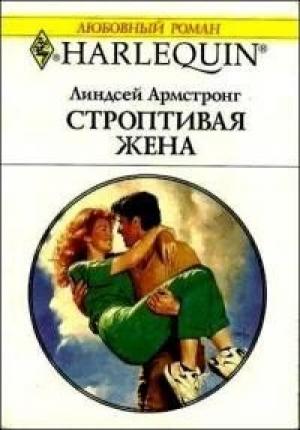 Обложка книги «Строптивая жена» — Линдсей Армстронг
