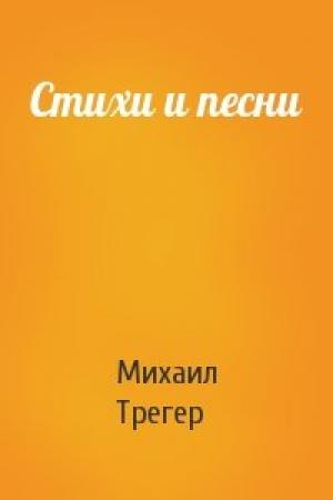 Обложка книги «Стихи и песни» — Михаил Трегер