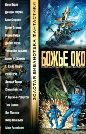 Обложка книги «Божье око» — Гарднер Дозуа, Джон Варли, Джордж Мартин, Брюс Стерлинг, Майкл Суэнвик, Вернор Виндж, Джанет Каган, Уолтер Уильямс, Морин Макхью, Дэвид Нордли, Роберт Рид, Джордж Тернер, Стивен Бакстер, Р. Гарсиа-и-Робертсон, Тони Дэниел, Пол Макоули, Питер Гамильтон, Мэри Розенблюм